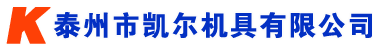 泰州凯尔